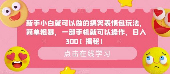 新手小白就可以做的搞笑表情包玩法，简单粗暴，一部手机就可以操作，日入300-虫2小屋