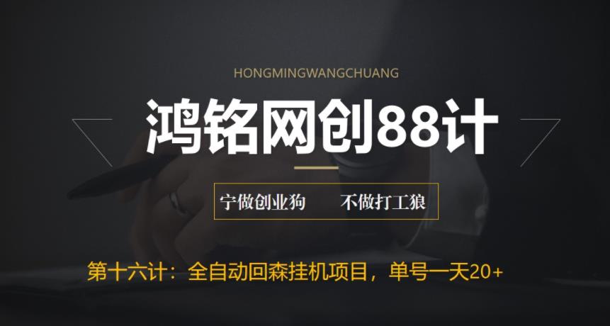 鸿铭网创88计之第十六计：全自动回森挂机项目，单号日赚10+，可批量操作【附脚本+教程】-虫2小屋
