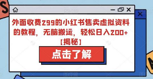 外面收费299的小红书售卖虚拟资料的教程，无脑搬运，轻松日入200+-虫2小屋