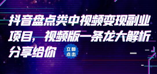 拆解：抖音盘点类中视频变现副业项目，视频版一条龙大解析分享给你-虫2小屋