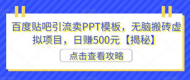 百度贴吧引流卖PPT模板，无脑搬砖虚拟项目，日赚500元-虫2小屋
