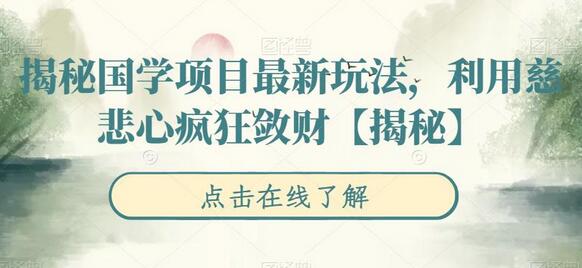 揭秘国学项目最新玩法，利用慈悲心疯狂敛财-虫2小屋