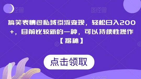 搞笑表情包私域引流变现，轻松日入200+，目前比较新的一种，可以持续性操作-虫2小屋
