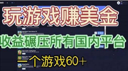 国外玩游戏赚美金平台，一个游戏60+，收益碾压国内所有平台-虫2小屋