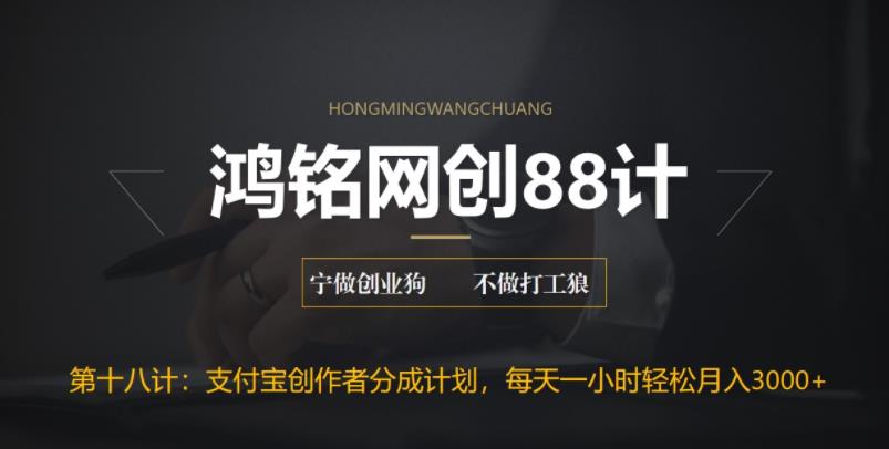 鸿铭网创88计之第十八计：支付宝创作者分成计划，每天操作一小时也能让你月入3000+-虫2小屋