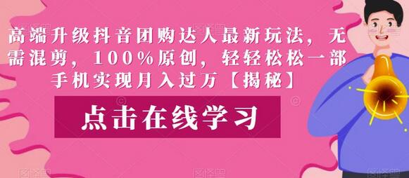 高端升级抖音团购达人最新玩法，无需混剪，100%原创，轻轻松松一部手机实现月入过万-虫2小屋