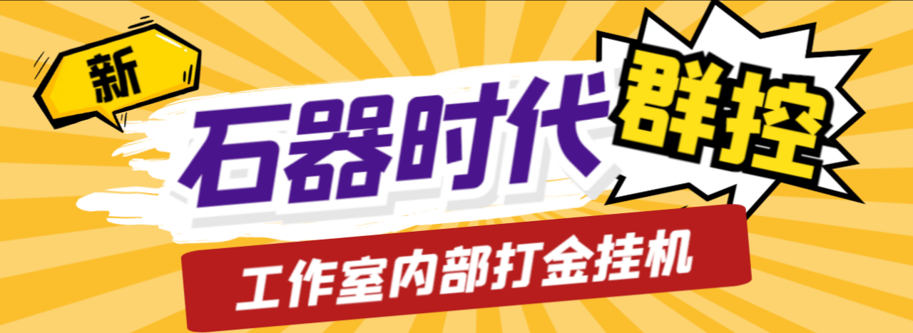 工作室内部新石器时代全自动起号升级抓宠物打金群控，单窗口一天10+【群控脚本+使用教程】-虫2小屋
