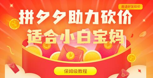 拼夕夕助力砍价项目，适合小白宝妈 日入200+（保姆级教程，视频教程+素材）-虫2小屋