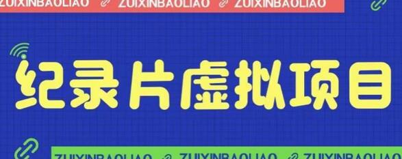 价值1280的蓝海纪录片虚拟项目，保姆级教学，轻松日入600+-虫2小屋
