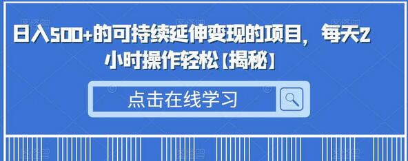 日入500+的可持续延伸变现的项目，每天2小时操作轻松-虫2小屋