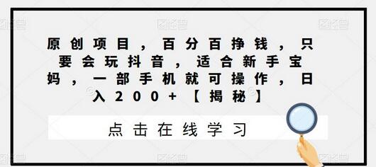 原创项目，百分百挣钱，只要会玩抖音，适合新手宝妈，一部手机就可操作，日入200+-虫2小屋