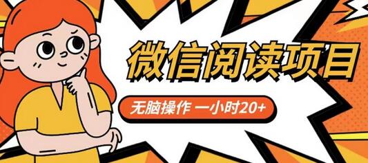 微信阅读项目，无脑操作，一小时20+-虫2小屋