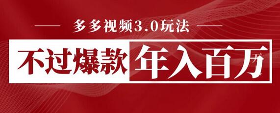 多多视频3.0玩法，线下结算不过爆款年入百万-虫2小屋