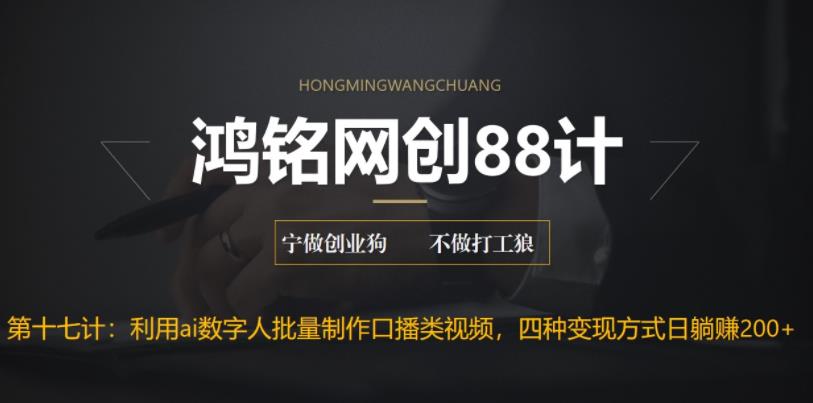 鸿铭网创88计之第十七计：外面收费3980的项目，利用AI数字人批量做口播类视频,四种变现方式，日躺赚200+-虫2小屋