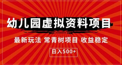幼儿园虚拟资料项目，最新玩法常青树项目收益稳定，日入500+-虫2小屋