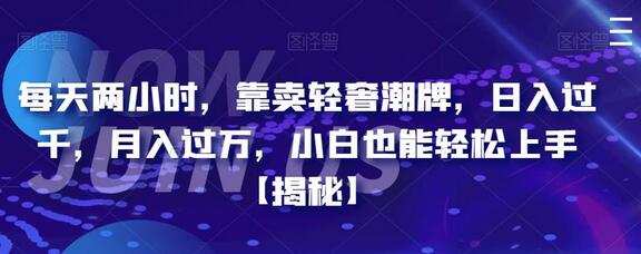 每天两小时，靠卖轻奢潮牌，日入过千，月入过万，小白也能轻松上手-虫2小屋