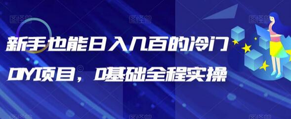 新手也能日入几百的冷门DIY项目，0基础全程实操-虫2小屋