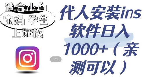 代人安装ins软件日入1000+，适合小白宝妈学生上班族（亲测可行）-虫2小屋