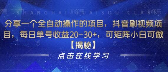 分享一个全自动操作的项目，抖音刷视频项目，每日单号收益20-30+，可矩阵小白可做-虫2小屋