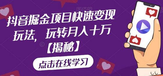 抖音掘金项目快速变现玩法，玩转月入十万-虫2小屋