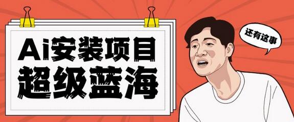 全网首发Ai安装包蓝海项目日赚300+轻轻松松-虫2小屋