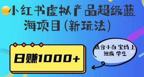 小红书虚拟产品超级蓝海项目(新玩法）适合小白宝妈上班族学生，日赚1000+-虫2小屋
