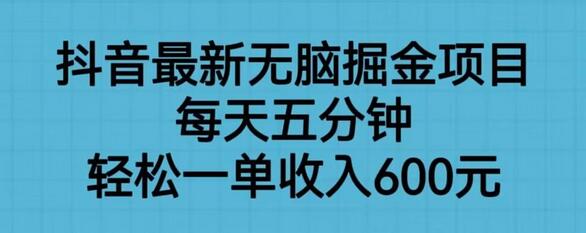 抖音最新无脑掘金项目，每天五分钟，轻松一单收入600元-虫2小屋