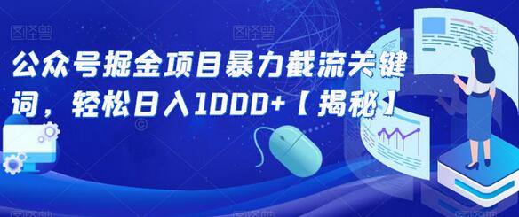 公众号掘金项目暴力截流关键词，轻松日入1000+-虫2小屋