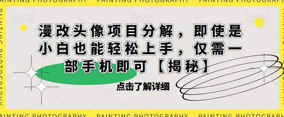 漫改头像项目分解，即使是小白也能轻松上手，仅需一部手机即可-虫2小屋