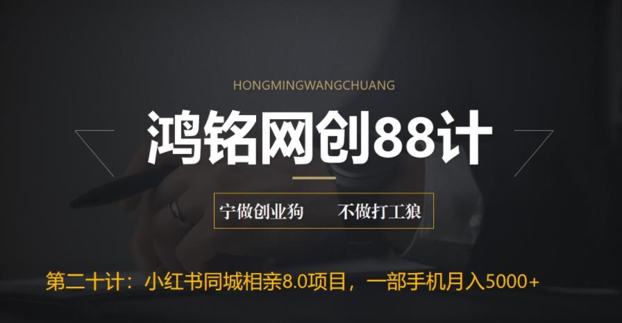 鸿铭网创88计之第二十计：小红书同城相亲8.0项目，一部手机月入5000+-虫2小屋