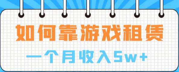 如何靠游戏租赁业务一个月收入5w+-虫2小屋