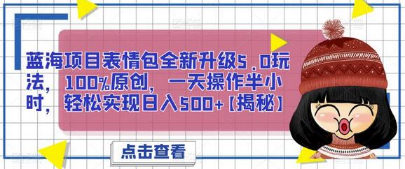 蓝海项目表情包全新升级5.0玩法，100%原创，一天操作半小时，轻松实现日入500+-虫2小屋