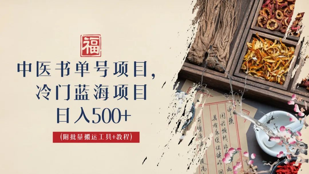 中医书单号项目，很多人日入500+，其他地方收费3000+，玩法公布了-虫2小屋