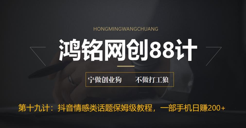 鸿铭网创88计之第十九计：外面收费2890的抖音话题类账号保姆级教程，一部手机日赚200+-虫2小屋