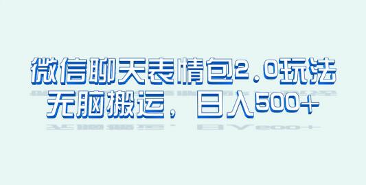 微信聊天表情包2.0新玩法，适合小白 无脑搬运。仅凭一部手机，轻松日入500+-虫2小屋