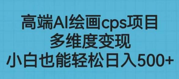 高端AI绘画cps项目，多维度变现，小白也能轻松上手-虫2小屋