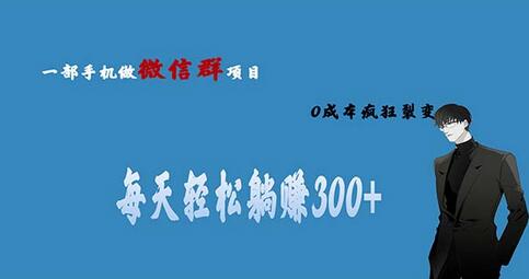 用微信群做副业，0成本疯狂裂变，当天见收益 一部手机实现每天轻松300+-虫2小屋