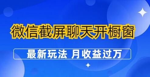 微信截屏聊天开橱窗卖女性用品：最新玩法 月收益过万-虫2小屋
