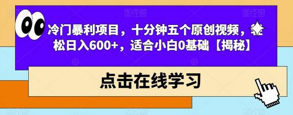 冷门暴利项目，十分钟五个原创视频，轻松日入600+，适合小白0基础-虫2小屋
