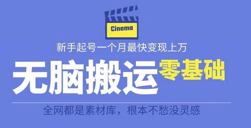揭秘最新爆火无脑搬运故事桥段撸金项目，零基础可月入上万【全套详细玩法教程】-虫2小屋