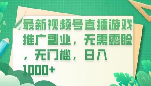 最新视频号直播游戏推广副业，无需露脸，无门槛，日入1000+-虫2小屋