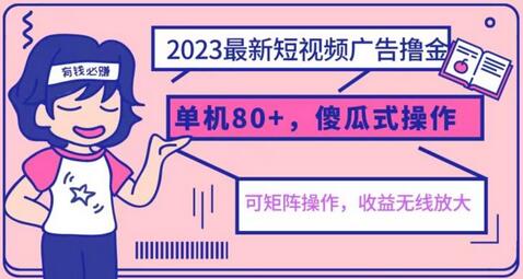 2023最新玩法短视频广告撸金，亲测单机收益80+，可矩阵，傻瓜式操作，小白可上手-虫2小屋