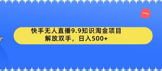 快手无人直播9.9知识淘金项目，解放双手，日入500+-虫2小屋