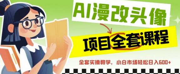 AI漫改头像全套课程，实操变现，小白轻轻松松日入600+-虫2小屋