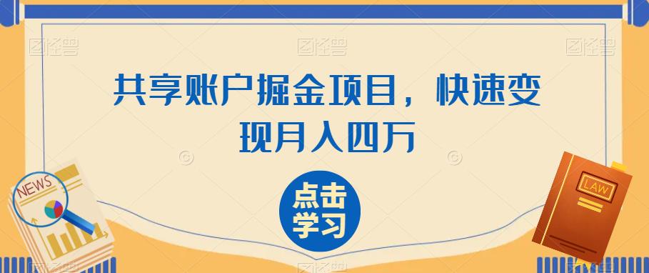 共享账户掘金项目，快速变现月入四万-虫2小屋