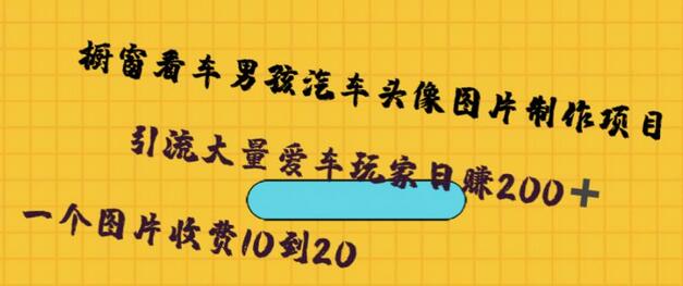 橱窗看车男孩汽车头像制作项目，无脑日赚500-虫2小屋