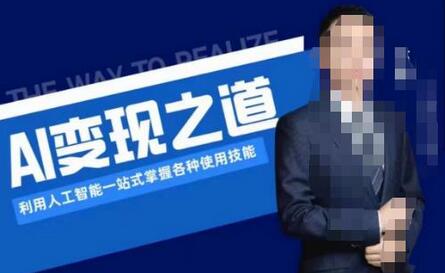 AI变现之道，利用人工智能一站式掌握各种使用技能（图文版教程）-虫2小屋