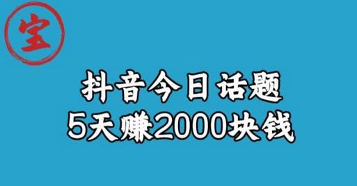 宝哥·风向标发现金矿，抖音今日话题玩法，5天赚2000块钱-虫2小屋