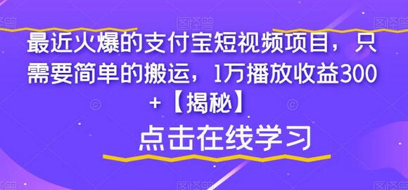 最近火爆的支付宝短视频项目，只需要简单的搬运，1万播放收益300+-虫2小屋