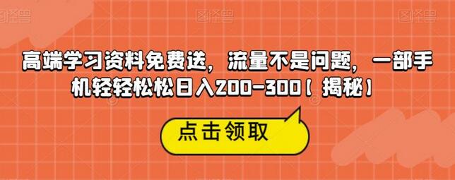 高端学习资料免费送，流量不是问题，一部手机轻轻松松日入200-300-虫2小屋